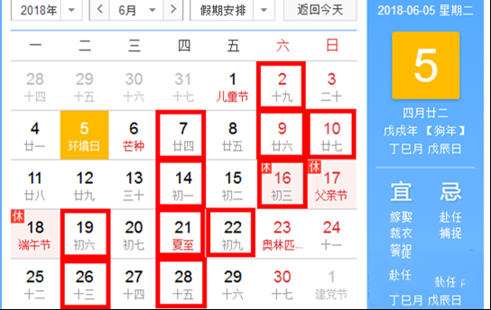 本月黄道吉日是哪天 2018年6月黄道吉日