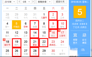 本月六月的黄道吉日是哪天 2018年6月黄道吉日